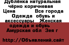 Дублёнка натуральная  чёрно-коричневая. › Цена ­ 4 500 - Все города Одежда, обувь и аксессуары » Женская одежда и обувь   . Амурская обл.,Зея г.